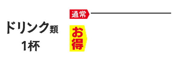 ドリンク類1杯 290円（319円）