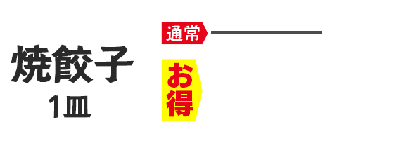 焼餃子1皿 180円（税込198円）