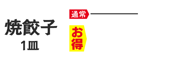 焼餃子1皿 199円（税込219円）